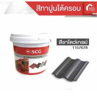 ราคา สีทาปูนใต้ครอบ สำหรับหลังคาคอนกรีต SCG (20562813060)