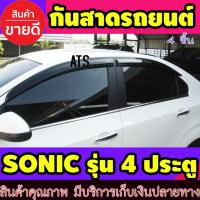 ราคา คิ้วกันสาด กันสาด กันสาดประตู ดำทึบ รุ่น 4ประตู 4 ชิ้น เชฟโรเลต โซนิค Chevrolet Sonic 2012 2013 2014 ใส่ร่วมกันได้ กันสาดรถยนต์ คิ้วรถ กันสาด คิ้วรถยนต์ คิ้วกันสาด (20928241495)