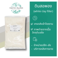 ราคา ดินสอพอง ขนาด 1 กิโลกรัม White clay filler ผงดินสอพอง ดินสอพองผง (10505380730)