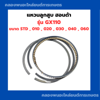 ราคา แหวนลูกสูบ รุ่น GX110 แหวนลูกสูบฮอนด้า ขนาด STD 010 020 030 040 060 แหวนลูกสูบ แหวนสูบฮอนด้า แหวนลูกสูบGX110 Honda (10727916097)