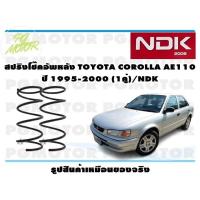ราคา สปิงโช๊คอัพหลัง TOYOTA COROLLA AE110 ปี 1995 2000 1คู่ NDK (16364837640)