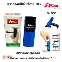 ราคา ตรายางหมึกในตัว SHINY S 722 พกพาสะดวก ใช้งานง่าย หมึกน้ำเงิน ด้ามน้ำเงิน (11292707604)