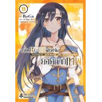 ราคา อาชีพกระจอกแล้วทำไมยังไงข้าก็เทพ เล่ม 1 8 แยกเล่ม หนังสือการ์ตูน ใหม่ มือหนึ่ง (18694795815)