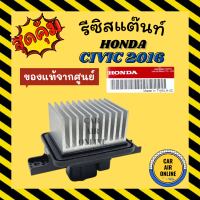 ราคา รีซิสแตนท์ แท้จากศูนย์ ฮอนด้า ซีวิค 2016 2020 โฉม FC HONDA CIVIC 16 20 รีสเตอร์ รีซิสแต้น รีซิสเตอ รีซิสแต้นแอร์ รีซิสเตอร์แอร์ (13925730836)
