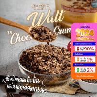 ราคา Diamond Grains Walt Granola กราโนล่า ข้าวโอ๊ตผสมแผ่นมอลต์1แถม1 มี 3 รส ทรอพพิคอล เบอร์รี่ ช็อกโกแลต (11475747803)