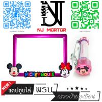 ราคา 9 สี หน้ามิกกี้ กรอบป้ายทะเบียนรถมอไซค์ การ์ตูน มิกกี้เม้าส์ Mickey Mouse ครบชุด กรอบป้ายทะเบียนรถมอไซค์การ์ตูน น๊อต แผ่นหลัง (9599714796)