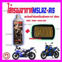 ราคา ไส้กรองอากาศ น้ำมันเครื่อง สำหรับ YAMAHA M SLAZ R15 เอ็มสแลส อาร์15 กรองอากาศเดิม น้ำมันเครื่องสังเคราะห์ 1ลิตร อะไหล่มอไซค์ ไส้กรองอากาศr15 (4446076436)