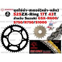 ราคา ชุดโซ่ดำ ZX Ring สเตอร์หน้า 17T สเตอร์หลังสีดำ 43T Jomthai สำหรับ Suzuki GSX R600 GSX S750 GSX R750 GSX S1000 GSX R1000 V Strom1000 ชุดโซ่ โซ่ สเตอร์ อะไหล่ อะไหล่แต่ง (5285348174)