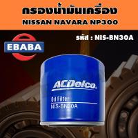 ราคา กรอง กรองน้ำมันเครื่อง สำหรับ NISSAN NAVARA NP300 แท้ รหัส NIS BN30A (4869930148)
