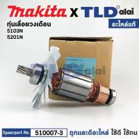 ราคา ทุ่น แท้ เลื่อยวงเดือน Makita มากีต้า รุ่น 5103N 5201N 510007 3 อะไหล่แท้100 (14815224879)
