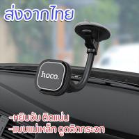 ราคา Car Holder HOCO CA55 ของแท้ Magnetic ที่วางโทรศัพท์มือถือในรถยนต์แบบแม่เหล็ก ติดดูดกระจก ที่วางมือถือติดกระจก แบบแม่เหล็กหมุนได้ 360 องศา ส่งจากไทย (14738054816)