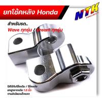 ราคา ยกโช้คคู่หลัง รถhonda wave ทุกรุ่น dream ทุกรุ่น ใส่ได้กับโช้คเดิม โช้คแต่ง ยกสูงจากเดิมประมาณ 1 5นิ้ว งานมิเนียมแข็งแรง ยกโช้คเวฟ (12858602026)