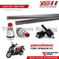ราคา YSS FORK UPGRADE KIT ชุดอัพเกรดโช๊คหน้า YSS CLICK 125 150 160 (19322240954)
