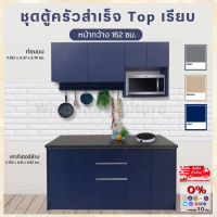 ราคา เคาท์เตอร์ครัว ขนาด 162 ซม ชุดตู้ครัว ชุดเคาท์เตอร์ ตู้ครัว ตจว มีค่าจัดส่ง สอบถามก่อนสั่งสินค้า (16215348254)