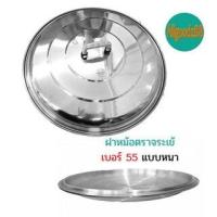 ราคา ฝาหม้อ อลูมิเนียม ตราจระเข้ ฝาหม้อ 2 หู แท้ เบอร์ 45 60 (16639426641)