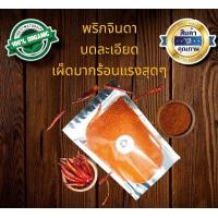 ราคา พริกจินดาป่นบดละเอียด พริกป่น เผ็ดมาก เผ็ดร้อนสุดๆ 50 200กรัม (15199133190)