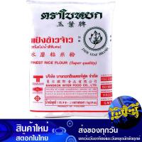 ราคา แป้งข้าวจ้าว 1000 กรัม ใบหยก Jade Leaf Finest Rice Flour แป้ง แป้งข้าวเจ้า แป้งทำขนม แป้งทำอาหาร แป้งขนม แป้งอาหาร (14853904466)