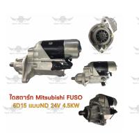 ราคา ไดสตาร์ท มิตซูบิชิ MITSUBISHI Fuso 6D15 แบบND 24V 4 5Kw (17592006016)
