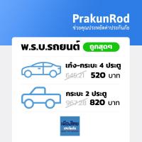 ราคา ถูกสุดๆ พรบ รถยนต์ พรบ รถเก๋ง รถกระบะ สำหรับต่อภาษี ประกันภาคบังคับ (21294069731)