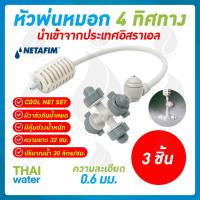 ราคา MSP 29 NETAFIM หัวพ่นหมอก หัวพ่นหมอก4ทาง เนต้าฟิล์ม 0 6 มม สายยาว 32 ซม แบบเสียบกับท่อ PE จำนวน 3 ชิ้น (347420594)