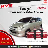 ราคา KYB โช๊คอัพหน้า 1 คู่ TOYOTA INNOVA โตโยต้า อินโนวา ปี 2004 ปัจจุบัน kayaba excel g คายาบ้า เอ็กซ์เซลจี (7647519114)