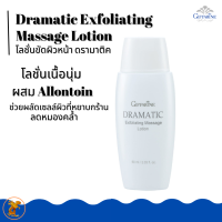 ราคา โลชั่นขัดผิวหน้า ดรามาติค กิฟฟารีน โลชั่นผสมAllon ผลัดเซลล์ผิวหมองคล้ำ (4831474895)