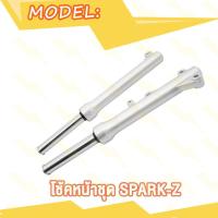ราคา กระบอกโช๊คหน้า แกนโช๊ค SPARK Z R NANO spark110 spark115i สปาร์คนาโน สปาร์ค110 115i ดิสเบรค (21063928094)