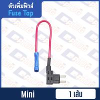 ราคา ตัวเพิ่มฟิวส์ ฟิวส์แท็ป Fuse Tap Add a Fuse (5145724881)