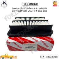 ราคา กรองอากาศ CHEVROLET AVEO เครื่อง 1 4 ปี 2007 2012 เครื่อง 1 6 ปี 2011 2012 ย224 ก188 ส46mm 96536696 (21004995944)