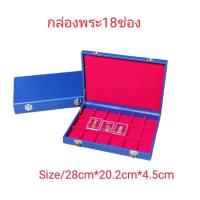 ราคา กล่องพระ Size S 1ชั้น18ช่อง กล่องพระ กล่องเก็บพระ กล่องใส่พระ กล่องพระเครื่อง กล่องจัดเก็บวัตถุมงคล กล่องสะสมพระ (16411374770)
