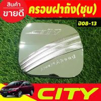 ราคา ครอบฝาถังน้ำมัน โครเมี่ยม ฮอนด้า ซิตี้ HONDA CITY 2008 2009 2010 2011 2012 2013 DD (20814803231)