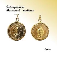 ราคา จี้เหรียญสองด้าน เศียรพระฤาษี พระพิฆเนศ (20229673471)