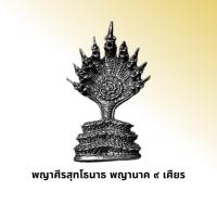 ราคา พญานาคราช 9 เศียร พญานาคราช 7 เศียร พญานาคราช 3 ศียร (16313522636)
