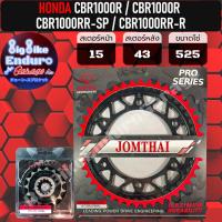 ราคา สเตอร์หน้า หลัง 520 525 530 CBR1000R CBR1000RR CBR1000RR SP1SP2 CBR1000RR R (17227975976)