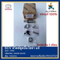 ราคา SCV วาล์ววีโก้ แท้ รุ่น TOYOTA VIGO วีโก้ รหัสศูนย์ 04226 0L010 1KD 2KD FORTUNER INNOVA TIGER D4D สินค้ามีประกัน (17284717814)