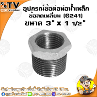 ราคา ข้อลดเหลี่ยม G241 อุปกรณ์ข้อต่อท่อน้ำเหล็ก ข้อลดเหลี่ยมเหล็ก มีขนาด 6หุน x 4หุน 3นิ้ว x 2 1 2นิ้ว ของแท้ รับประกันคุณภาพ มีเก็บเงินปลายทาง (4781766157)
