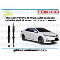 ราคา โช๊คอัพหลัง TOYOTA COROLLA ALTIS อัลติสทุกรุ่น รถติดแก๊สแท๊กซี่ ปี 2014 2018 1 คู่ TOKICO (14727511378)