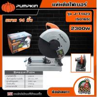 ราคา PUMPKIN แท่นตัดไฟเบอร์ ขนาด 14 นิ้ว 2300W รุ่น J T1423 50165 แท่นตัด แท่นตัดไฟเบอร์ ตัดเหล็ก แท่นตัดเหล็ก เครื่องมือช่าง พัมคิน (18538152709)