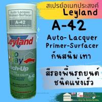 ราคา สีสเปรย์ รองพื้นกันสนิม Leyland เทา A 42 ขาว แดง N 39 PA 544 สีพ่นรองพื้น รถยนต์ มอไซค์ มอเตอร์ไซค์ แห้งเร็ว สเปรย์รองพื้น (17074001292)