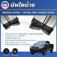 ราคา RJ บันไดข้าง มาสด้า BT50 BT50 PRO ปี 2006 2018 รถแค็บ ทรงหัวยางB 1ชุด 2ชิ้น ขนาด 1 75 เมตร ต้องติดตั้งโดยช่างผู้ชำนาญงาน MAZDA BT50 BT50 PRO 2006 2018 (17174230164)