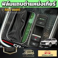 ราคา ฟิล์มใสกันรอยภายในรถยนต์ Honda CR V ปี 2023 ปัจจุบัน ฮอนด้า ซีอาร์ วี 2023 CRV (21011090353)