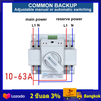 ราคา 2024 สวิตซ์สลับแหล่งจ่ายไฟ ATS Automatic Transfer Switch แหล่งจ่าย อัตโนมัติ 2P 63A 230V MCB Type Dual Power ไฟ อัตโนมัติ (21157087175)