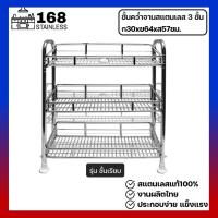 ราคา ชั้นคว่ำจานสแตนเลส 3 ชั้น 30x64x73ซม ชั้นสแตนเลส ชั้นวางของในครัว ชั้นคว่ำจาน ชั้นวางของ ชั้นคว่ำจาน ชั้นวางจาน ชั้นสแตนเลสในครัว (6510068981)