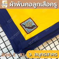 ราคา ภาคกลาง ผ้าพันคอลูกเสือครู ผ้าพันคอลูกเสือตามจังหวัด วอกเกิ้ลลูกเสือ ตระกร้อหวาย (15464825685)