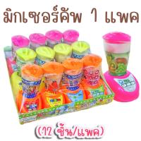 ราคา มิกเซอร์คัพ 1 แพค 12 ชิ้น มีลูกอมรสผลไม้ ของเล่นเครื่องปั่นจิ๋ว ของเล่นในตำนาน ขนมโบราณ (14907202593)