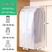 ราคา ถุงคลุมเสื้อผ้า ถุงคลุมเสื้อผ้ากันฝุ่น ถุงคลุมเสื้อ PEVA ถุงคลุมกันฝุ่นเสื้อผ้า กันน้ำ กันฝุ่น (11083215365)