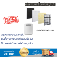 ราคา แผ่นกรองเครื่องฟอกอากาศ HATARI RAP 1201 แผ่นกรองแบบ 3 ชั้น กรองฝุ่นละอองและกลิ่น (11646250690)