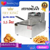 ราคา Fry King เตาทอดไฟฟ้า5 5 ลิตร รุ่น FR 551Eสินค้าพร้อมส่ง (11530175639)