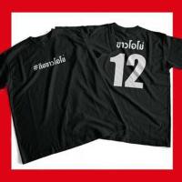 ราคา เสื้อสกรีนศาลาวัด ศาลาวัตร ขาวโอโม่ คั่นกู (6754244418)