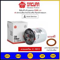 ราคา ส่งไว ของแท้ ล็อตใหม่ Sakura กรองน้ำมันเครื่อง Sakura C 1011 Mitsubishi Triton Lancer Mirage Attrage ครื่อง 1 21 5 1 6 1 8 2 4CNG (10306736615)